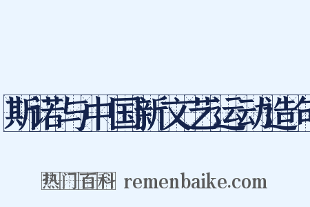 斯诺与中国新文艺运动造句是什么意思的图片